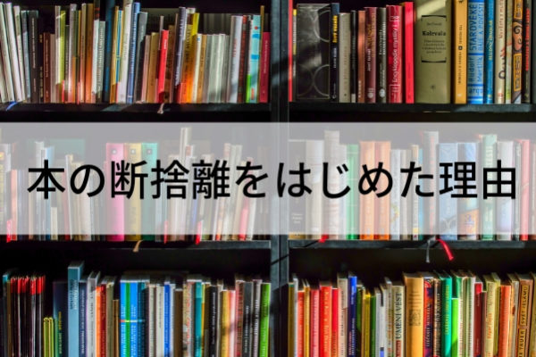 本の片付けをはじめた理由は所有する意味がなくなったから ゆるしんぷる