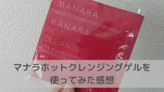 マナラホットクレンジングゲルの口コミや評価を徹底調査 効果あるって本当 ゆるしんぷる